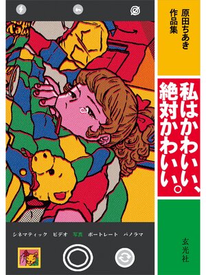cover image of 原田ちあき作品集　私はかわいい、絶対かわいい。